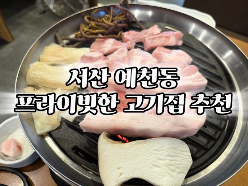 서산 육화진미 넓은 테이블에 프라이빗 룸까지있는 고기맛집 추천
