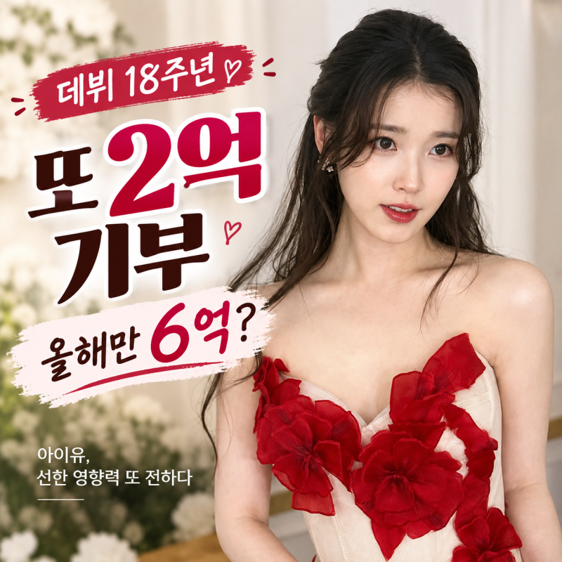 아이유 데뷔 기념일에 또 2억 기부 올해만 벌써 6억이라고?