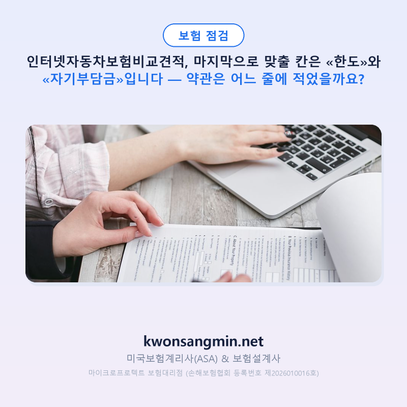 인터넷자동차보험비교견적, 마지막으로 맞출 칸은 «한도»와 «자기부담금»입니다 — 약관....