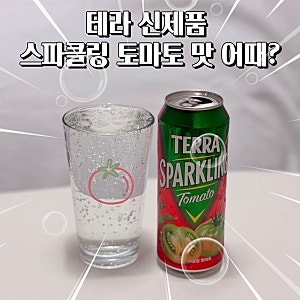 [테라 맥주] 테라 스파클링 토마토 파는곳 칼로리 도수 맛후기