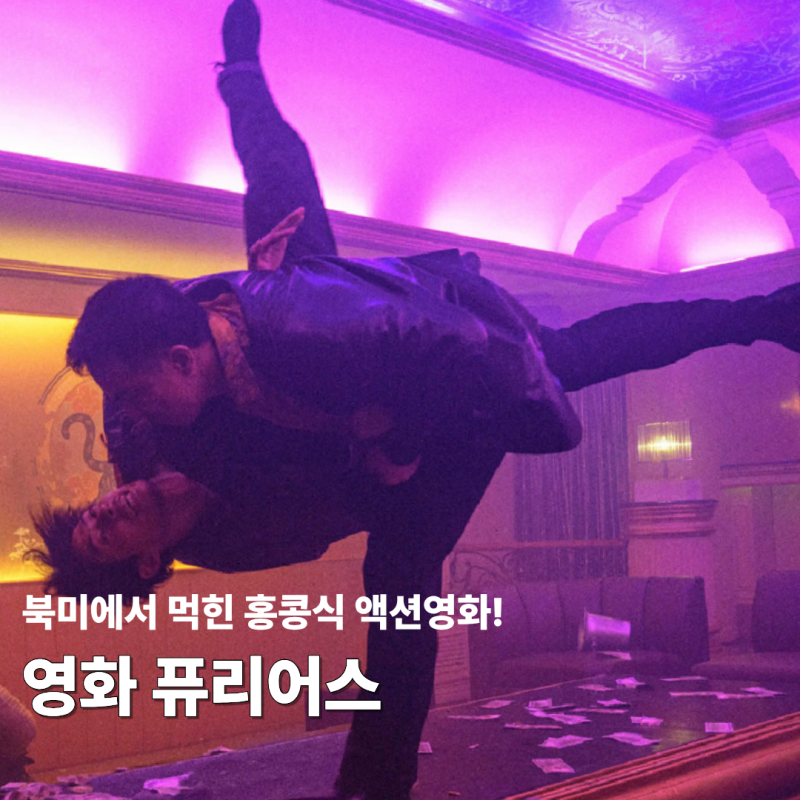 영화 퓨리어스 정보 (스포 O) 줄거리 결말