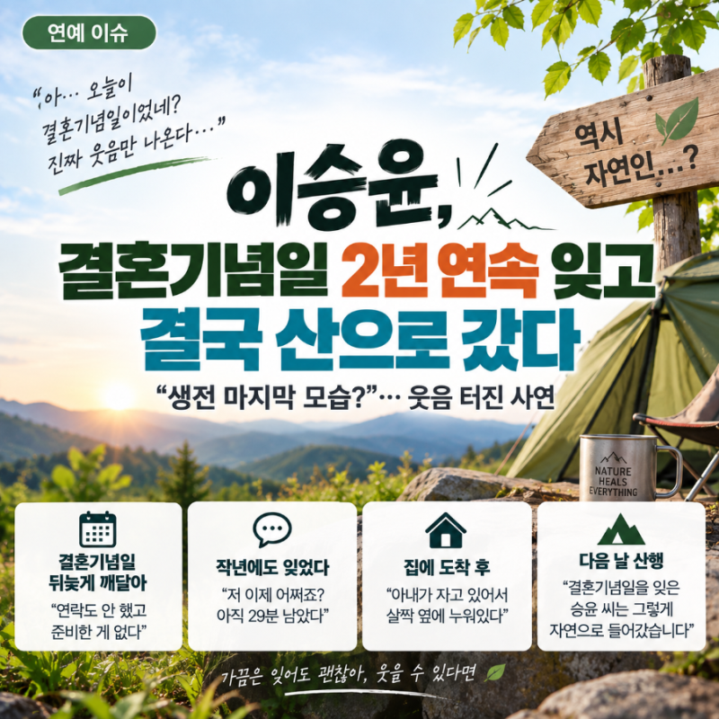 이승윤 ‘생전 마지막 모습’ 무슨 일? 결혼기념일 2년 연속 잊고 결국 산으로 갔다
