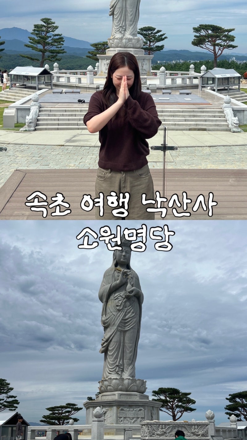 속초 여행 가을 낙산사 소원명당 꿈이 이루어지는 길 산책로 주차장