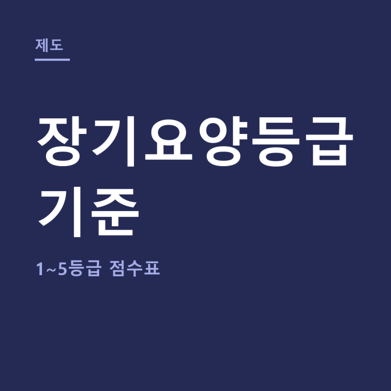 장기요양등급 기준 총정리 (+신청방법, 혜택, 의사소견서)