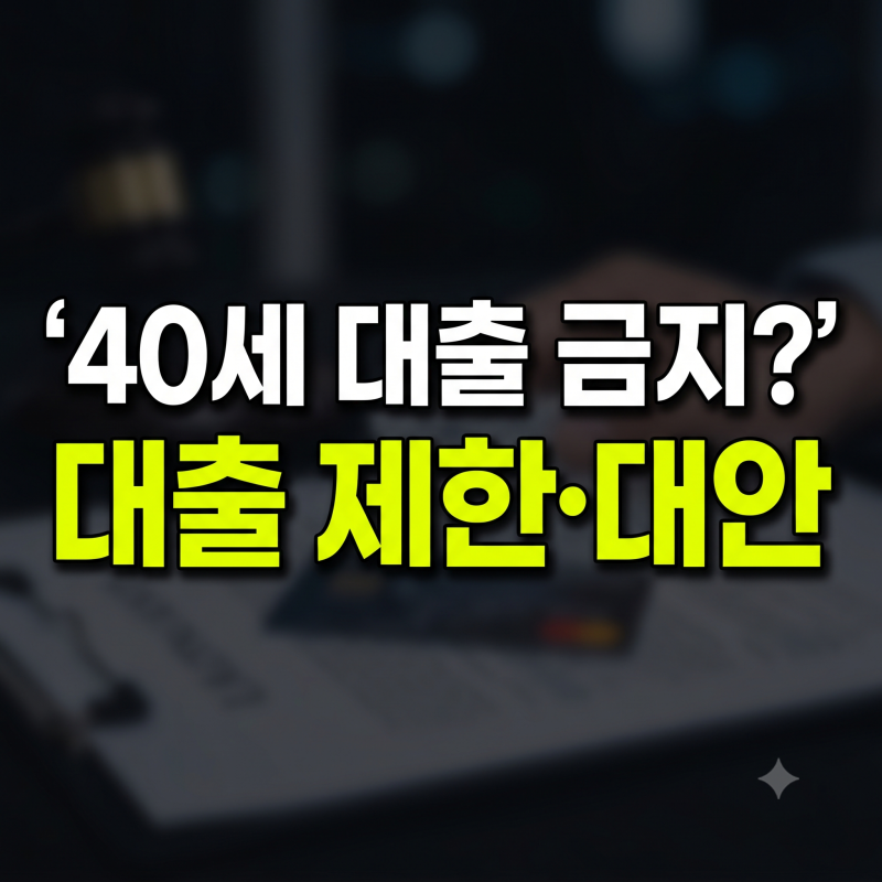 40세 넘으면 대출도 못 받나? 신한은행 주담대 39세 제한 논란과 대안 총정리