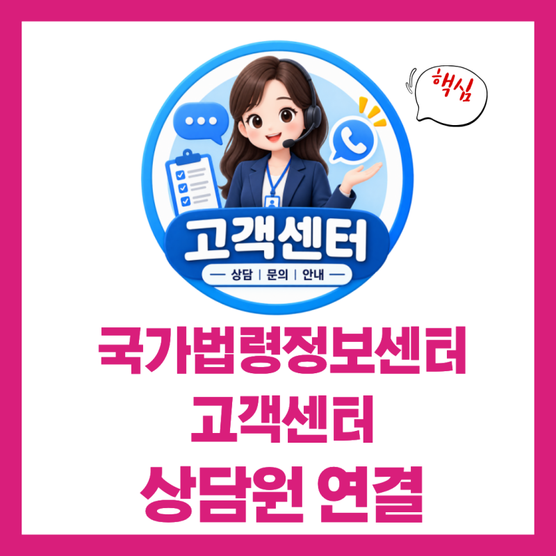 국가법령정보센터 고객센터 전화번호 상담원 연결