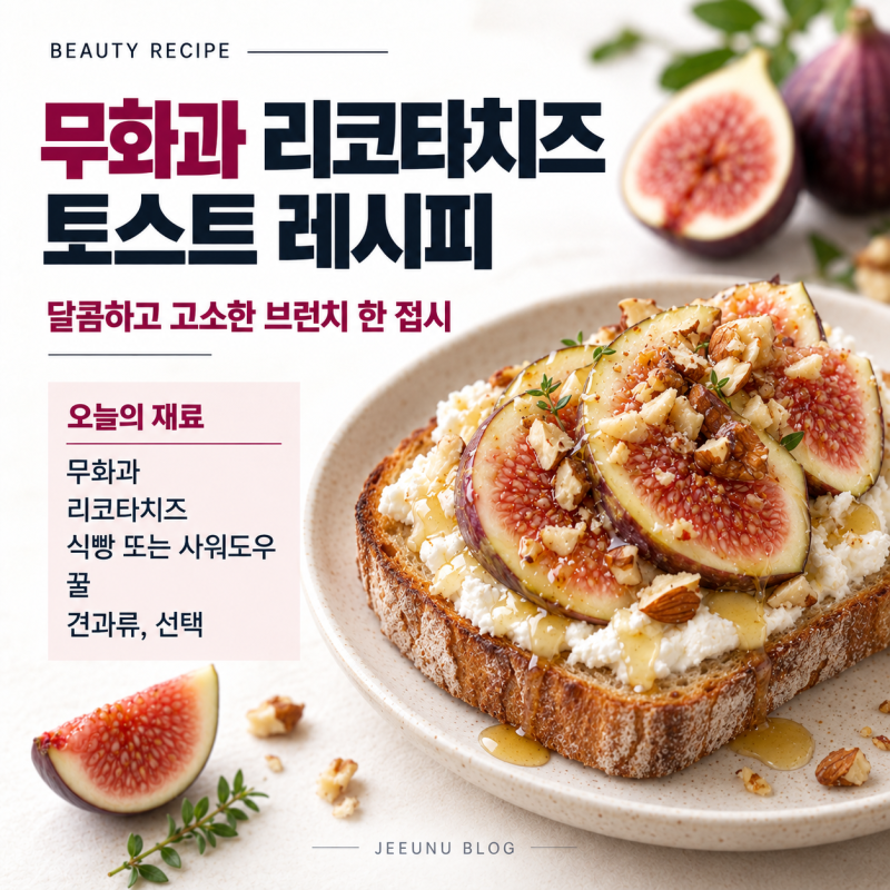 무화과 먹는법, 리코타치즈 토스트 레시피로 즐기는 브런치