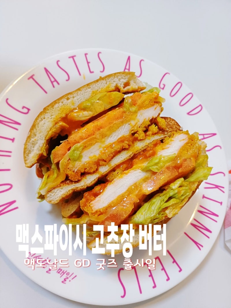 맥도날드 GD 버거 맥스파이시 고추장 버터 가격 할인 맛 후기 콜라보굿즈 출시일 구성품