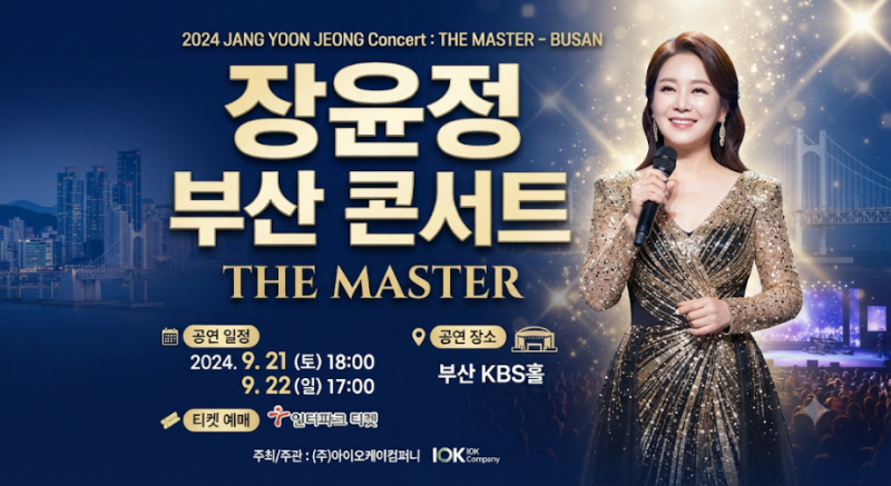 장윤정 부산 콘서트 일정｜THE MASTER 공연 장소·시간·티켓