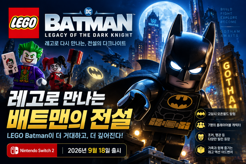 9월 18일 오늘 출시 게임 총정리｜스위치2 LEGO 배트맨·NASCAR 26·워킹데드까지