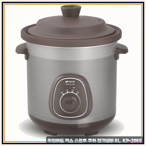 키친아트 렉스 슬로우 쿠커 전기냄비 6L KP-2060 구성과 사양 안내