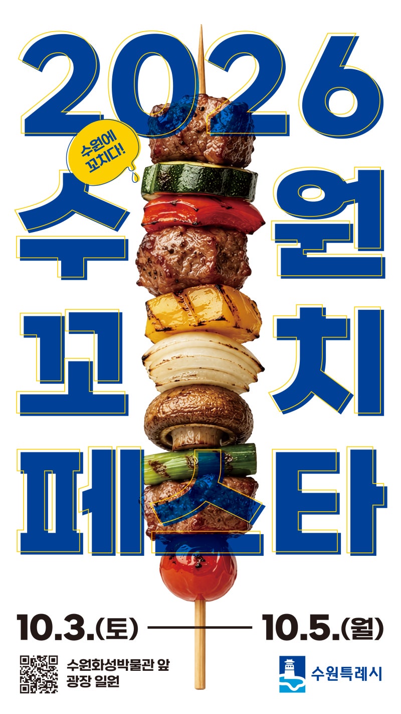 수원꼬치페스타 2026 일정 총정리 (10월 3일~5일, 화성행궁 일대 주차·프로그램 정리)