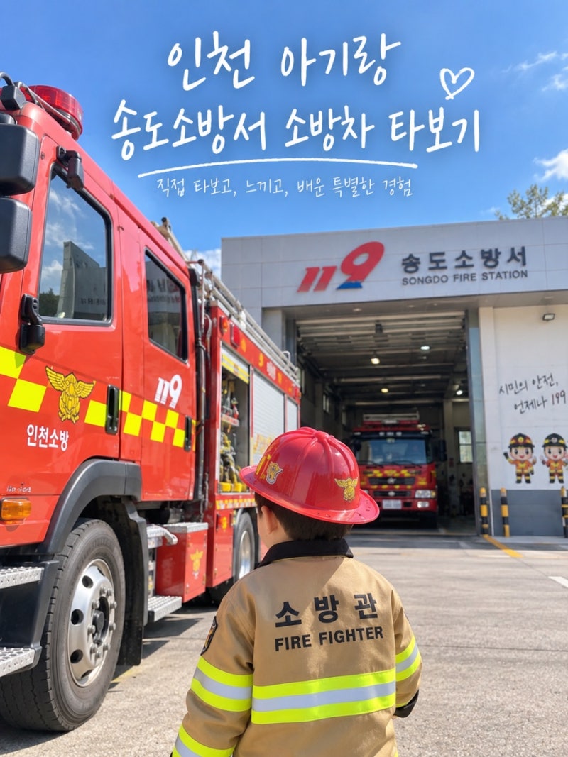 인천 소방차 타보기｜송도소방서 소방차 길 터주기 참여훈련 아기랑 가볼만한곳