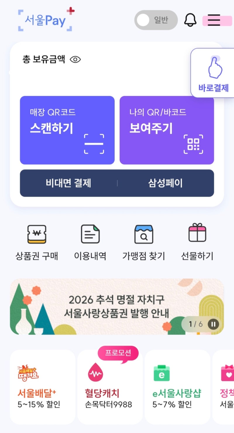 2026 서울광역상품권 구매방법｜9/18 서울Pay+ 5% 할인+2% 페이백, 구매시간·꿀팁