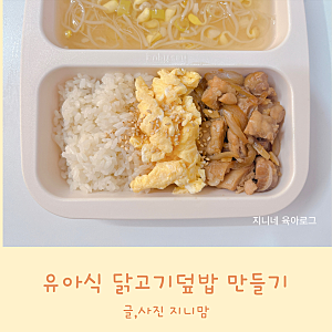 유아식 닭요리 닭고기덮밥 아기 닭다리살 요리