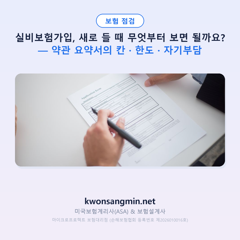 실비보험가입, 새로 들 때 무엇부터 보면 될까요? — 약관 요약서의 칸 · 한도 · 자기부담