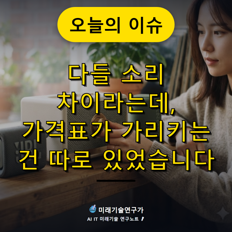 다들 소리 차이라는데, 가격표가 가리키는 건 따로 있었습니다