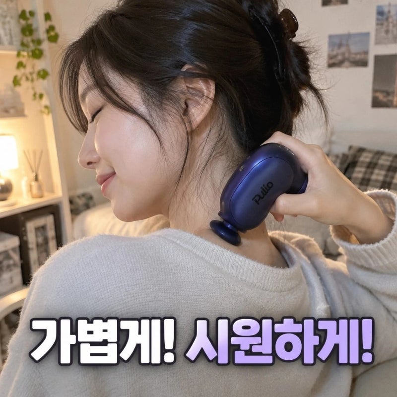 풀리오 미니맥스 마사지건 / 가벼운 휴대용 안마기(추석 선물 추천)