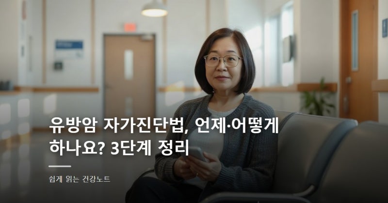 유방암 자가진단법, 언제·어떻게 하나요? 3단계 정리