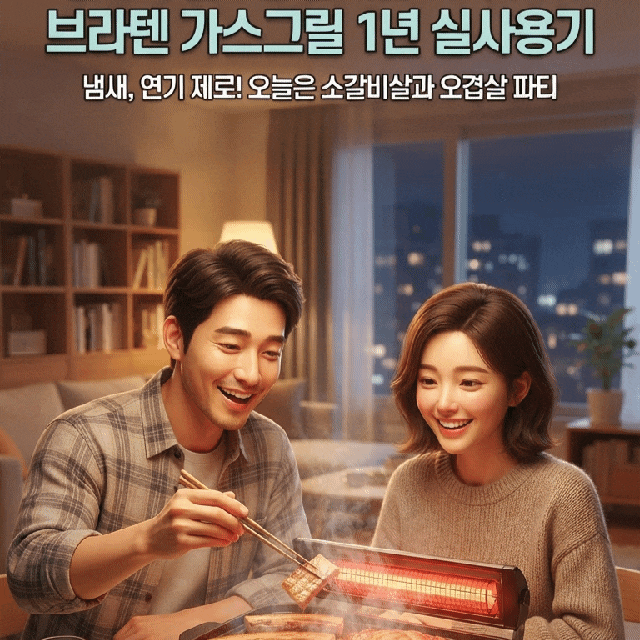 집에서 삼겹살 굽기 끝판왕! 브라텐 가스그릴 1년 실사용기 (연기, 냄새, 세척 완벽 정리)