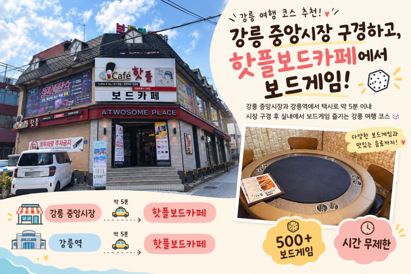 강릉 추석연휴 가볼만한 곳 :: 강릉 여행 중 꼭 들러볼 실내 놀거리 핫플보드카페