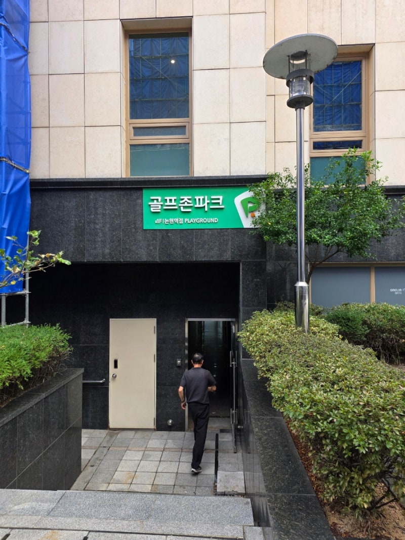 골프존파크 논현 플레이그라운드 강남스크린골프 18홀 라운드 후기