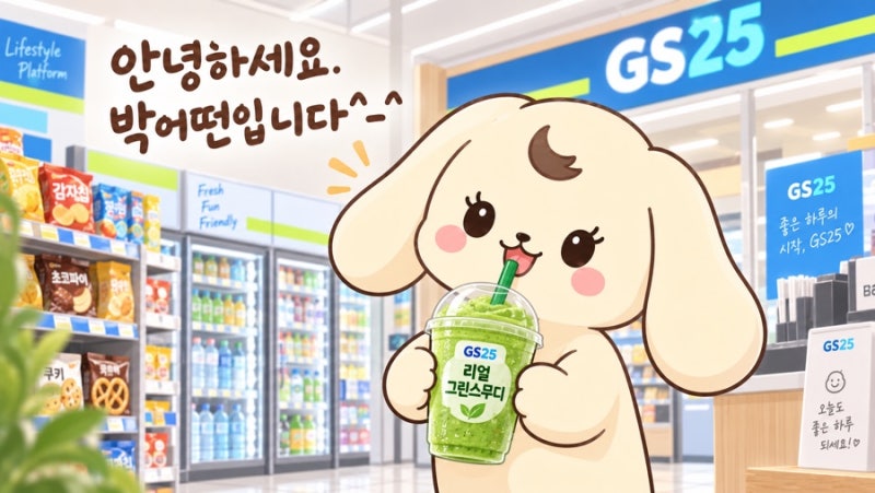 편의점에서 바로 과일을 갈아준다고? GS25 리얼 스무디 내돈내산 후기