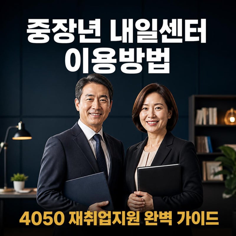 중장년 내일센터 이용방법 재취업지원 서비스 완벽 정리
