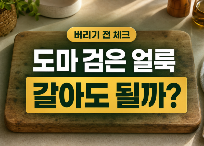 나무 도마 관리, 검은 얼룩 갈아도 될까