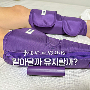 풀리오 종아리 마사지기 V2 V3 차이, 신형은 뭐가 좋아졌을까?