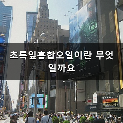 초록잎홍합오일 섭취하면 어떤 점이 달라질까