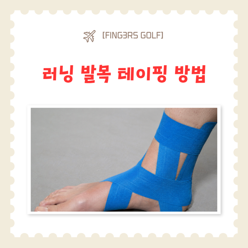 러닝 발목 테이핑 방법, 부상 없이 완주하려면 이렇게 하세요