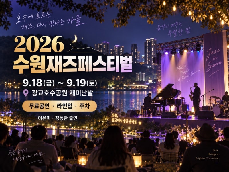 2026 수원재즈페스티벌 총정리｜이은미·멜로망스 정동환 무료 공연! 일정·라인업·주차