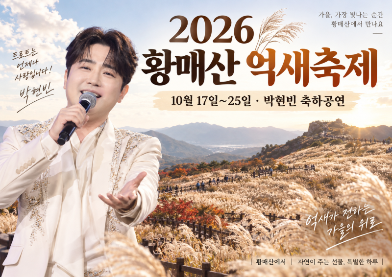 2026 황매산 억새축제 일정｜10월17~25일·박현빈 축하공연