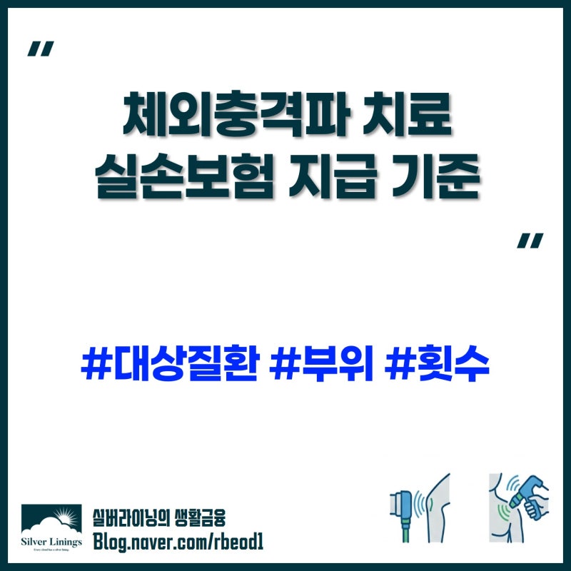 체외충격파치료 실손보험 지급 기준 정리