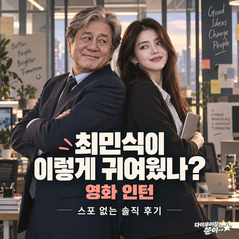 최민식이 이렇게 귀여웠나? 영화 인턴 쿠키·평점·특전 후기