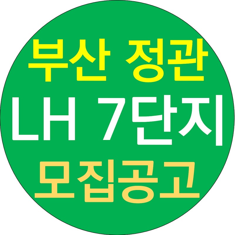 정관 LH7단지 알아보기 부산 기장 신도시 아파트 국민임대 24 26형