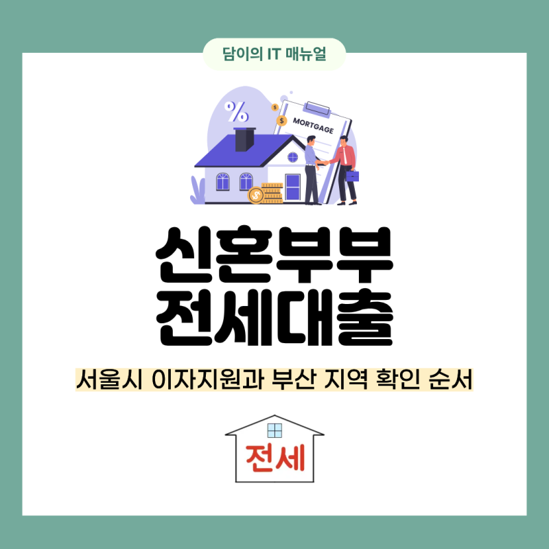신혼부부 전세대출 서울시 이자지원과 부산 지역 확인 순서