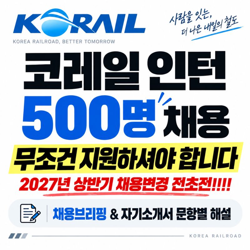 필승NCS 26년 하반기 한국철도공사(코레일) 청년체험형 인턴 자기소개서 작성법 ✍ (문항별 ....