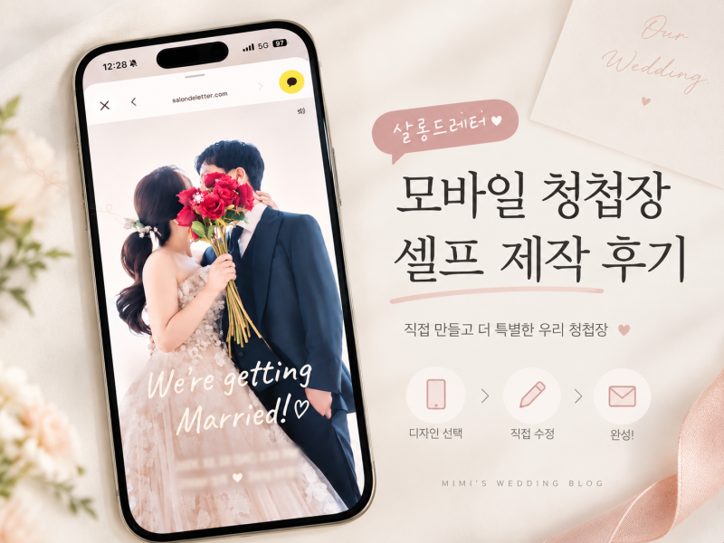 셀프 모바일 청첩장 만들기｜살롱드레터 직접 제작 후기