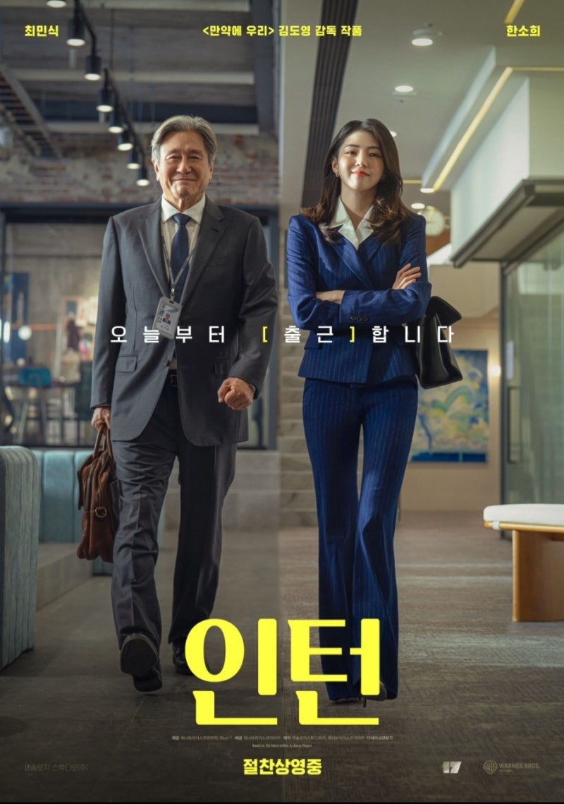 '영화 인턴' 한국판 관람후기, 스포주의, 결말포함