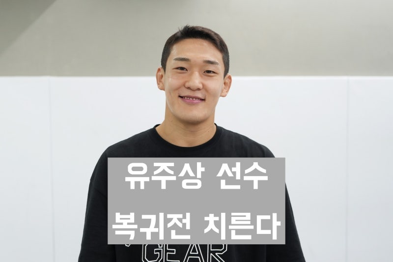 'UFC 페더급 종합격투기 선수' 유주상 경력과 살아온 생애, 근황과 복귀전까지