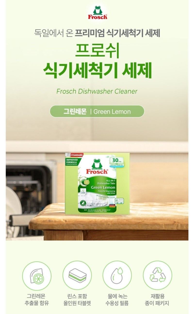 프로쉬 식기세척기세제 추천 오리지널 그린레몬 3년 재구매 후기