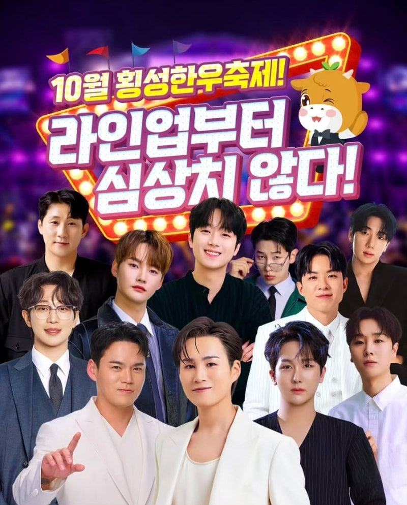 2026 횡성한우축제 초대가수 이찬원 박서진 안성훈 천록담 김희재 일정 총정리