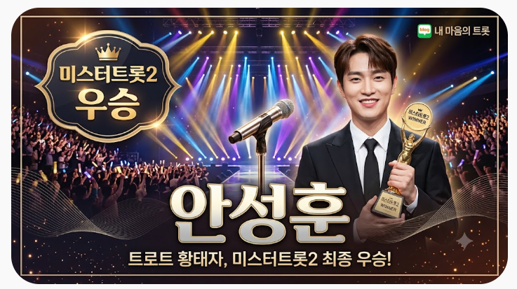 안성훈 가수 프로필 나이 데뷔부터 미스터트롯2 우승 이후 활동까지 정리