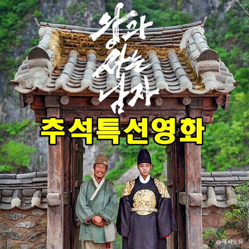 2026 추석 특선영화 첫 편성 1693만 관객 왕과 사는 남자 SBS 확정