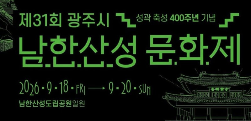 2026 제31회 광주 남한산성문화제 완벽 정리: 주차 할인·무료 셔틀버스·라인업(이승환·안예....