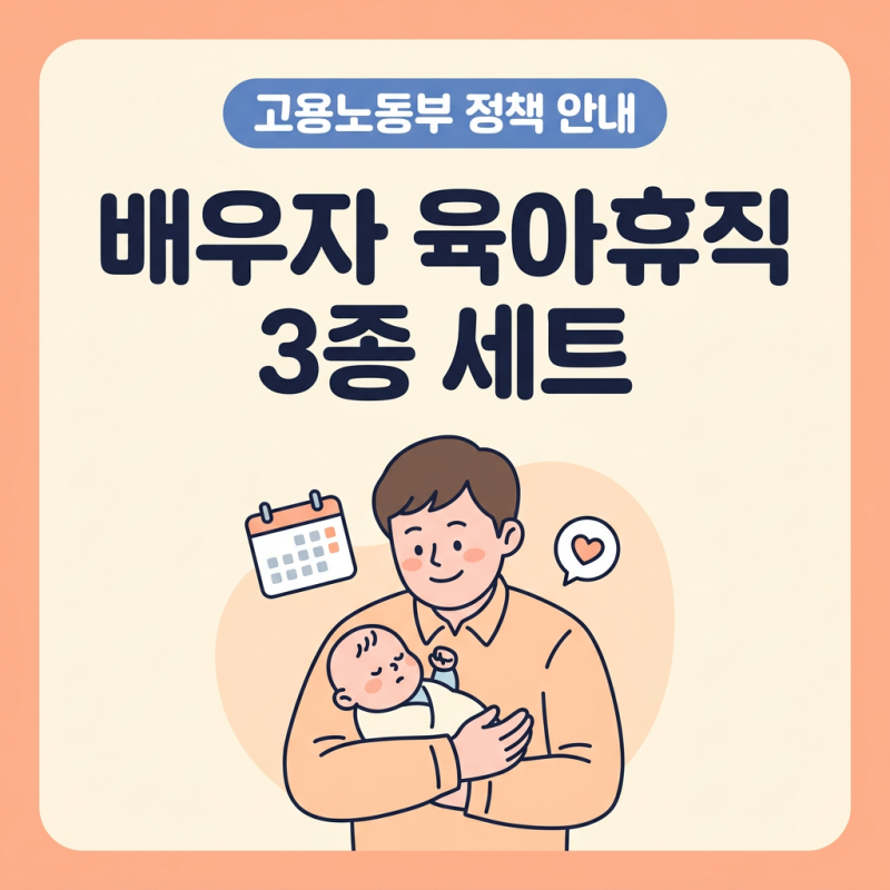 배우자 육아휴직 3종 세트, 이렇게 달라졌어요