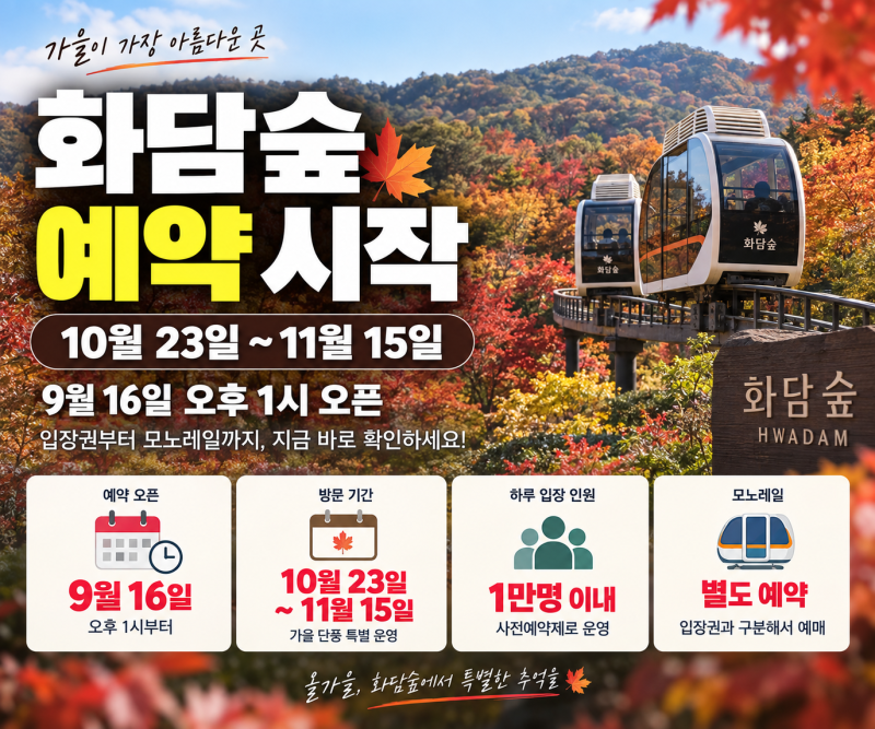 “10월 23일~11월 15일” 화담숲 예약 방문 시작, 9월 16일 예약 오픈, 모노레일 예매방법 총정리