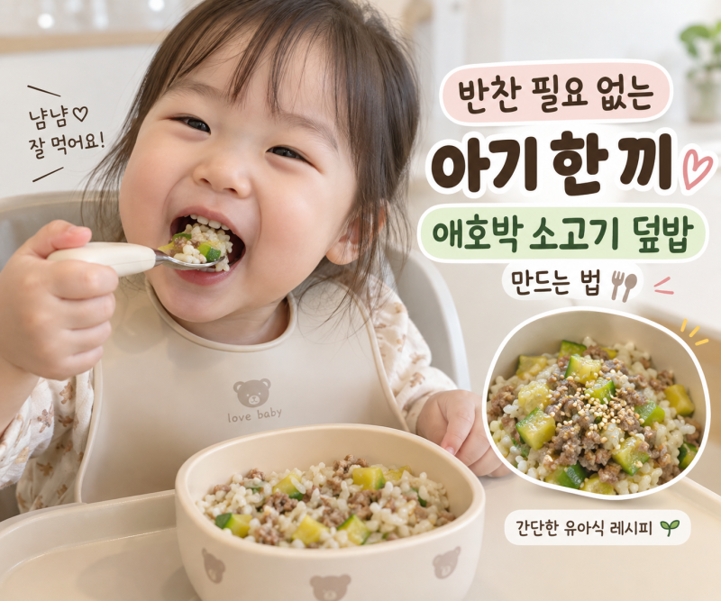 반찬 필요 없는 아기 한 끼｜애호박 소고기 덮밥 만드는 법